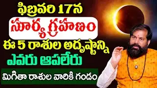 17 ఫిబ్రవరి 2026 సంపూర్ణ సూర్యగ్రహణం అతి జాగ్రత్తగా ఉండాల్సిన రాశులు ఇవే | Pradeep Joshi