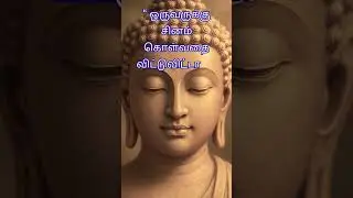 வாழ்க்கை நெறிகள் ,புத்தப் பேச்சுகள், BuddhaStory, TamilShorts, BuddhaTamil,தமிழ் புத்தர் வீடியோக்கள்
