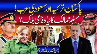 Pakistan, Turkey & Saudi Arabia defence pact | US monitoring closely.