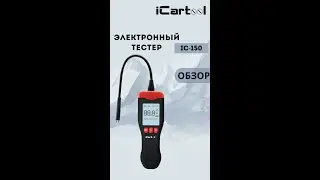 Электронный тестер тормозной жидкости на аккумуляторе DOT3, DOT4, DOT5.1 iCartool IC-150