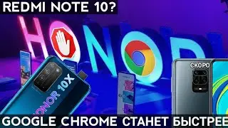 REDMI NOTE 10🤔 А КАК ЖЕ 9 / HONOR 10X💥 / ЗАЧЕМ GOOGLE CHROME БУДЕТ БЛОКИРОВАТЬ РЕКЛАМУ😨 / me