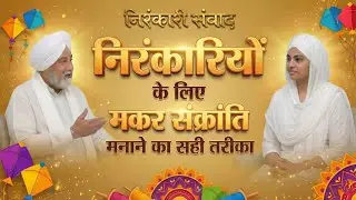 निरंकारियों के लिए मकर संक्रांति मनाने का सही तरीका 🪁 | Mata Sudiksha Ji Maharaj | Nirankari Samvad