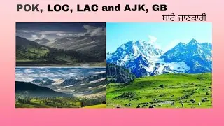 POK, LOC, LAC, AJK and GB ਬਾਰੇ ਜਾਣਕਾਰੀ 