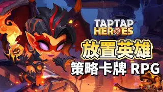 《放置英雄:放置RPG》 TapTap Heroes 經典策略卡牌放置 RPG | 情人節禮包碼:LOVE2024TTH、TH777、TTHSPRING24 | 輕鬆省力 放置挂機 六大陣營 豐富養成