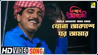 Khola Aakashe Ghar Amar | Nishpap Asami | Bengali Movie Song | Abhijeet Bhattacharya