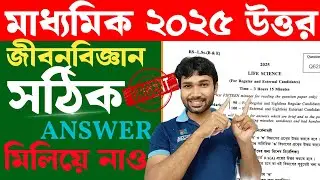 মাধ্যমিক 2025 জীবনবিজ্ঞান সঠিক উত্তর || Life Science  Answers Madhyamik 2025 || CBC TOPPER