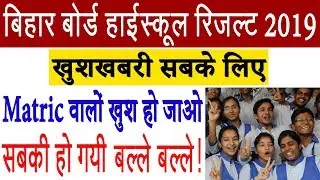 Good News: Bihar Board Result 2019 | Bihar Board Class 10th Result 2019 - Students are overjoyed