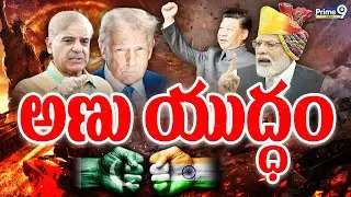 Nuclear War | అణు యుద్ధం | India VS Pakistan | World Politics | Global News | Prime9 Digital