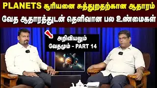 planets சூரியனை சுத்துறதற்கான ஆதாரம் வேத ஆதாரத்துடன் தெளிவான பல உண்மைகள் #mdjegan #mdjeganmessages