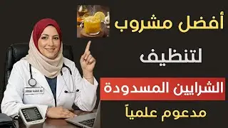 قبل ما تعمل قسطرة.. 5 أطعمة تنظف شرايينك وتعيد لها الشباب | د. رهف نبيل