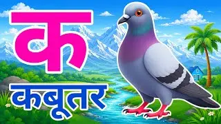 कबूतर, अ से अनार a se anaar k se kabutar I Hindi varnmala I ABCD क से कबूतर अ स अनार, For kids