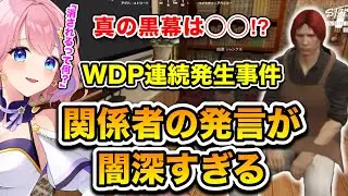 【ストグラseason2】真の黒幕は〇〇！？WDP連続発生事件「関係者の発言が病み深すぎる」(切り抜き) /《星ノみこ/犬好マイキー/銭形やいち郎/四皇シャンクズ/Lv1チンピラ/山田カイキ/大川》