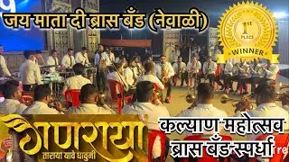 1st price at Kalyan band Competition | Ganraya Taraya Yave Dhauni | Jai Mata Di Brass Band (Nevali)