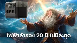 Power box ยี่ห้อไหนดี รู้จัก Ecoflow River 2 Pro กำลัง ขนาด น้ำหนัก ราคา เยี่ยม | Solar Product EP.2