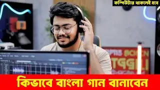 কিভাবে FL Studio তে Bangla গান বানাবেন? Full Tutorial 2026