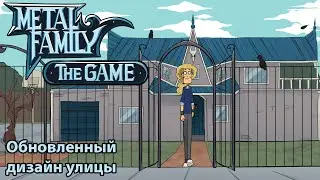 Metal Family The Game: Улица у дома