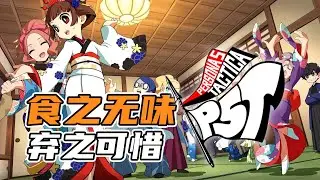 P5T这个鸡肋，有人敢啃吗？