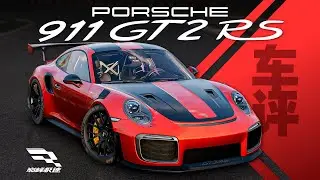 「巔峰極速 車評Vol.90」保時捷911 GT2 RS-尷尬的時間，尷尬的車
