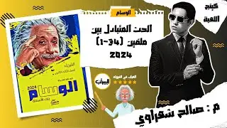 حل كتاب الوسام فيزياء 3ث ثانوية عامة 2024 | الحث المتبادل بين ملفين | 1:34 | م: صالح شعراوي