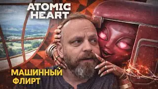 Atomic Heart - РобоФлирт | Gameplay Part 3