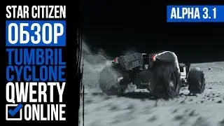 Обзор: Star Citizen - Tumbril Cyclone. Alpha 3.1