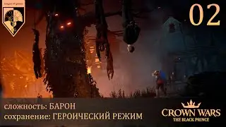 02. #crownwars . The Black Prince. Разграбление Сен-Мартена.