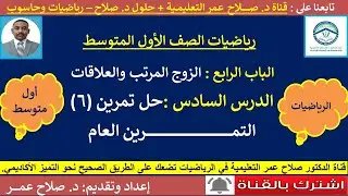 رياضيات أول متوسط || الوحدة الرابعة || الزوج المرتب والعلاقات || حل التمرين العام 