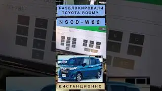 TOYOTA ROOMY NSCD-W66 РАЗБЛОКИРОВКА АВТОМАГНИТОЛЫ ДИСТАНЦИОННО ТОЙОТА РУМИ 89141880624