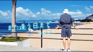 海蔵亮太「また逢う日まで」 Music Video 【AnniversaryEveryWeekProject】