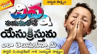 #యేసుక్రీస్తును ఎలా తెలుస్తుకున్నాడు #అద్భుత_సాక్ష్యం #Testimony #Yesutho_Naa_Prayanam