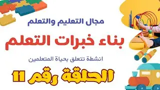 الحلقة 11معيار بناء خبرات التعلم ( مؤشر رقم 5 )توفر المدرسة أنشطة تطبيقية تتعلق بحياة المتعلمين