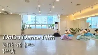 [#취미한국무용] 부채입춤  | 2025 한국무용 취미 작품 클래스 회원님들의 댄스필름🎞