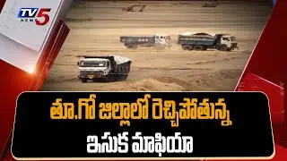 తూ.గో జిల్లాలో రెచ్చిపోతున్న ఇసుక మాఫియా | Sand Mafia | Rajahmundry | AP News | TV5 News
