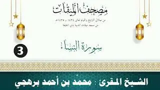 سورة النساء - الشيخ المقرئ محمّد بن أحمد برهجي - ( مصحف مسجد الميقات - 1434هـ - 1435هـ )
