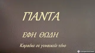 ΓΙΑΝΤΑ - ΕΦΗ ΘΩΔΗ  (ΡΕ) Καραόκε σε γυναικείο τόνο