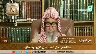 [3998] كلمة عن استقبال شهر رمضان - صالح الفوزان