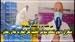 أجي تشوفو كفاش شركة سنطرال كتستعد باش يكون الحليب في كل موائد المغاربة خلال رمضان