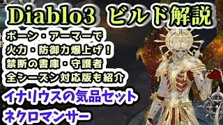 【Diablo3 ビルド解説】ネクロマンサー イナリウスの気品セット 禁断の書庫・守護者セット・ノンシーズン対応版【ディアブロ3攻略 PS4】