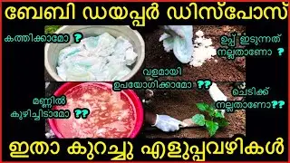 3 Ways to Dispose Baby Diapers Malayalam / ബേബി ഡയപ്പര്&zwj; നശിപ്പിക്കാനുള്ള വഴികള്&zwj; / VLOG 47