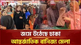 জমে উঠেছে ঢাকা আন্তর্জাতিক বানিজ্য মেলা | Trade Fair | Ekattor TV