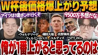 ワールドカップ終了後に市場価格が爆上がりする選手予想で大盛り上がりするプレチャン【プレチャン切り抜き】