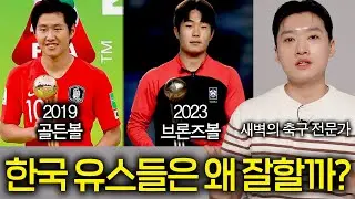 한국 축구가 어릴 때는 날아다니는데 성인무대만 가면 힘들어지는 이유