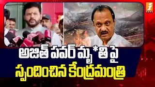 అజిత్ పవర్ మృ*తి పై స్పందించిన కేంద్రమంత్రి | Ram Mohan Naidu On Ajit Pawar's Plane Crash | iNews