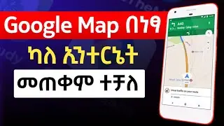 🔥Google Map በነፃ ካለ ኢንተርኔት