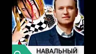 Morgenshtern-Навальный Леха
