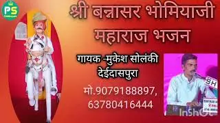  #बन्नासर भोमिया जी भजन #shree bhomiyaji bhajan #gayak mukesh solnki deidaspura mo.9079188897