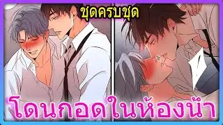 🍑ชุดครบชุด💓แฟนเก่าพุ่งกอดกลางห้องน้ำ พร้อมกระซิบคำที่รอมานาน | สปอยวาย