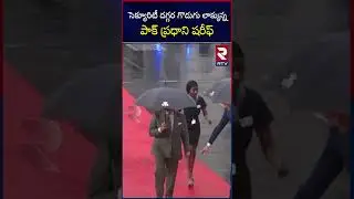Pakistan PM Shahbaz sharif snatches the umbrella from Security, Video Goes Viral | RTV