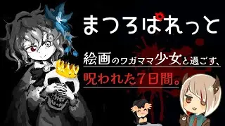 なつかしの名作スマホゲーやろう！の会【まつろぱれっと steam版】※ネタバレ注意
