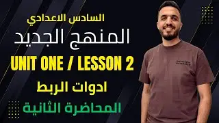 السادس الاعدادي اليونت الاول المحاضرة الثانية ادوات الربط 2026